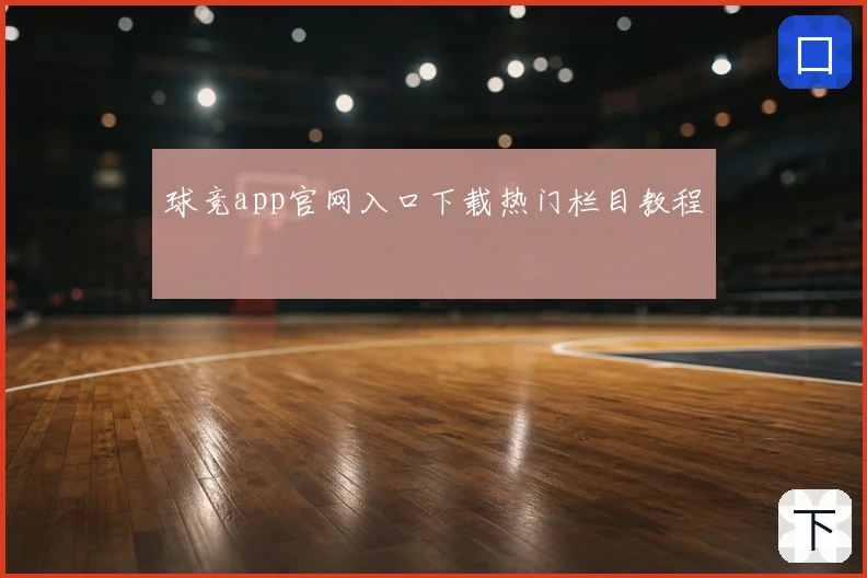 球竞app官网入口下载热门栏目教程