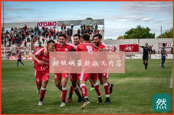 超级碗最新战况内容