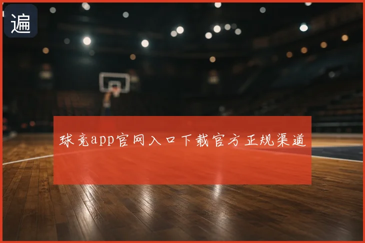 球竞app官网入口下载官方正规渠道