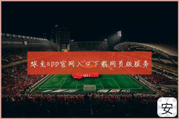 球竞app官网入口下载网页版服务
