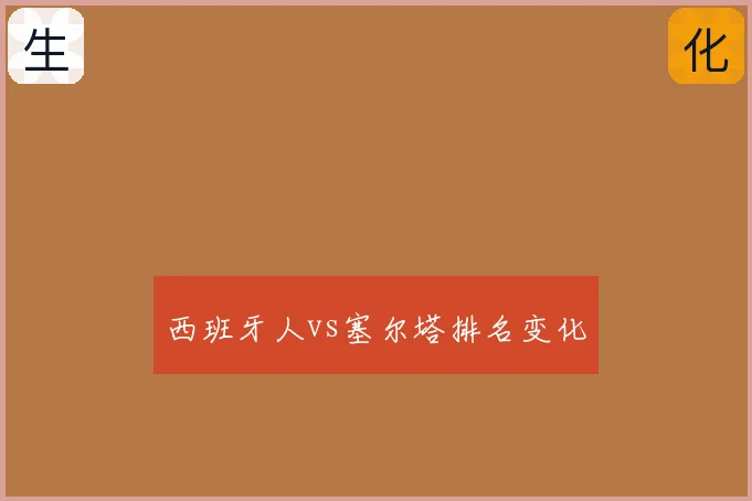西班牙人vs塞尔塔排名变化