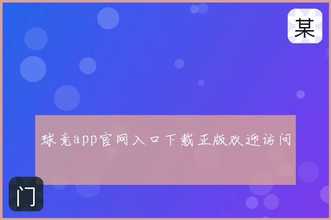 球竞app官网入口下载正版欢迎访问