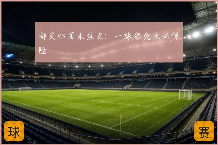 都灵vs国米焦点:一球领先未必保险