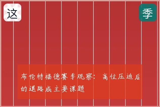 布伦特福德赛季观察：高位压迫后的退路成主要课题