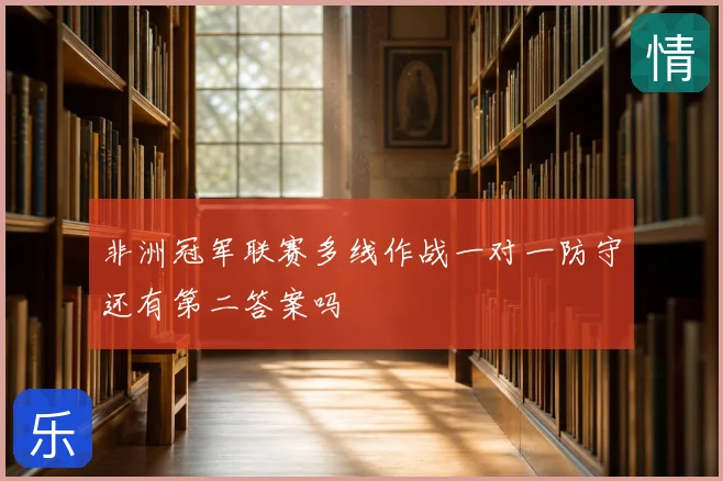 非洲冠军联赛多线作战一对一防守还有第二答案吗