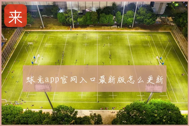 球竞app官网入口最新版怎么更新