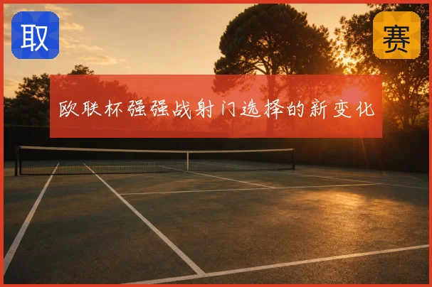 欧联杯强强战射门选择的新变化