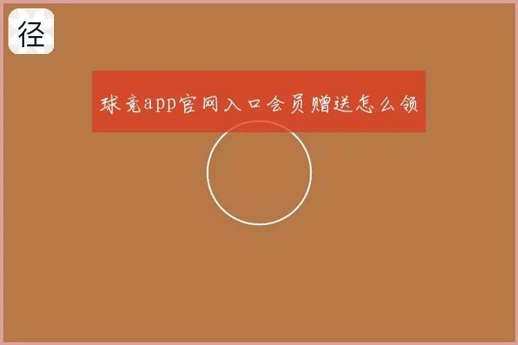 球竞app官网入口会员赠送怎么领