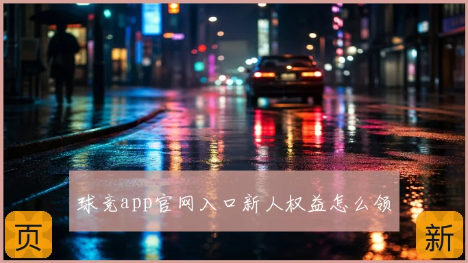 球竞app官网入口新人权益怎么领