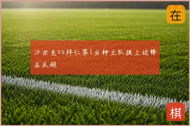 沙尔克vs拜仁第1分钟主队换上边锋后反超