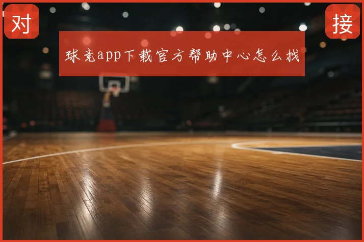 球竞app下载官方帮助中心怎么找