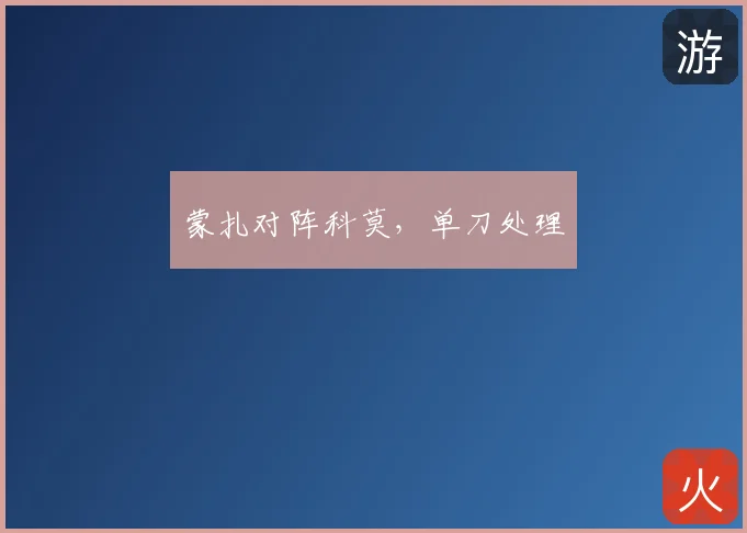 蒙扎对阵科莫，单刀处理