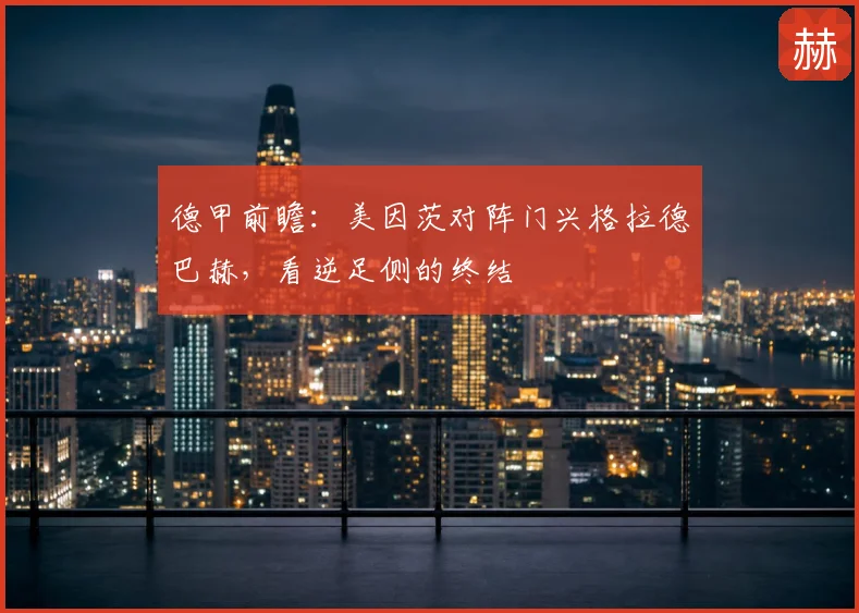 德甲前瞻：美因茨对阵门兴格拉德巴赫，看逆足侧的终结