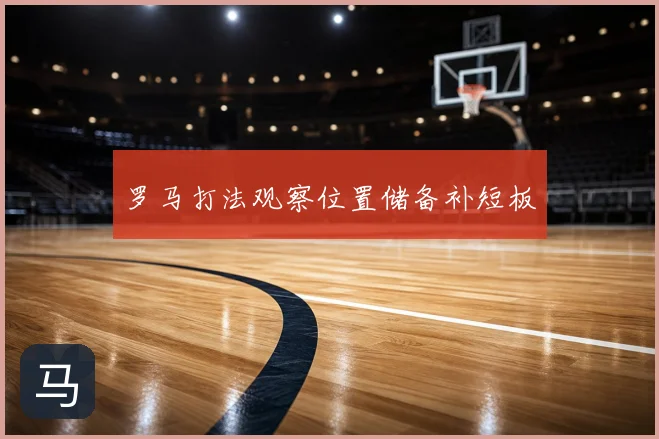 罗马打法观察位置储备补短板